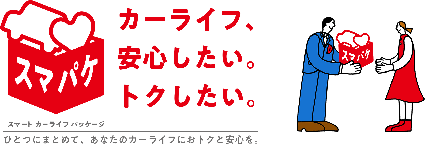 スマパケ　スマート カーライフ パッケージ　カーライフ、安心したい。トクしたい。